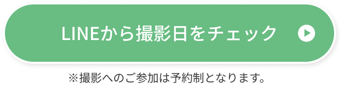 LINEから撮影日をチェック